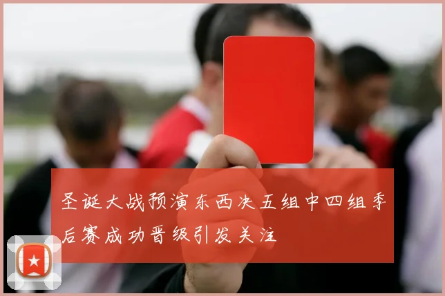 圣诞大战预演东西决五组中四组季后赛成功晋级引发关注