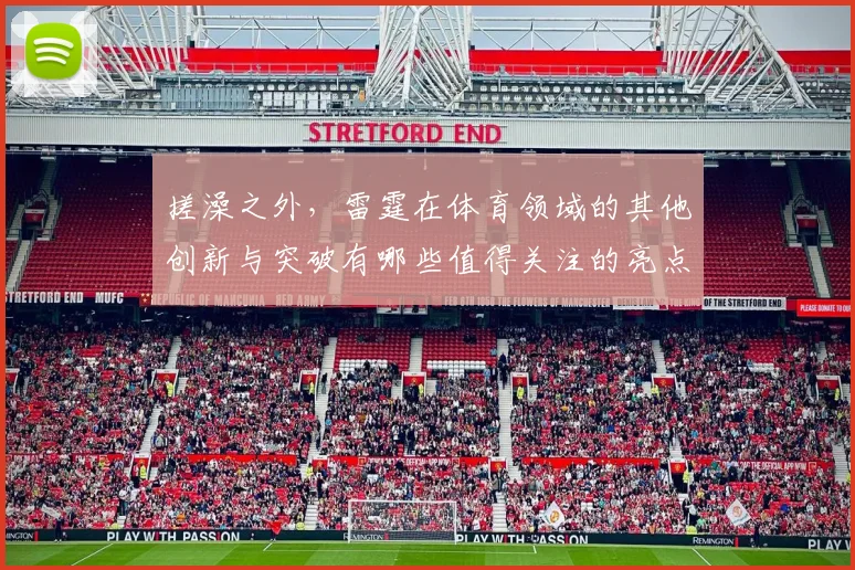 搓澡之外，雷霆在体育领域的其他创新与突破有哪些值得关注的亮点