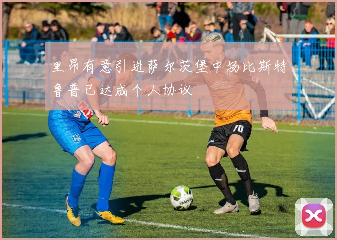 里昂有意引进萨尔茨堡中场比斯特鲁普已达成个人协议