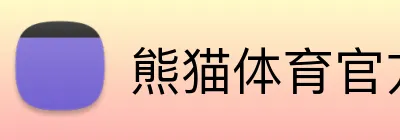 熊猫体育官方网站 logo